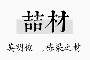 喆材名字的寓意及含义