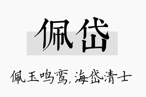 佩岱名字的寓意及含义