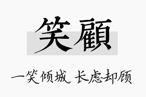 笑顾名字的寓意及含义