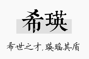 希瑛名字的寓意及含义