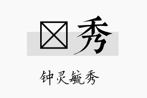 琍秀名字的寓意及含义