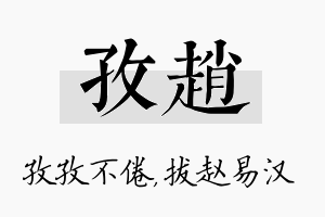 孜赵名字的寓意及含义