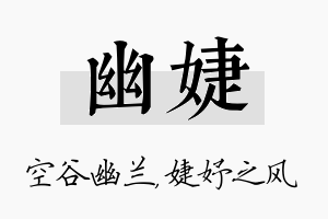 幽婕名字的寓意及含义