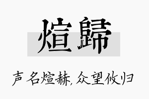 煊归名字的寓意及含义