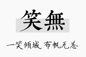 笑无名字的寓意及含义