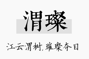 渭璨名字的寓意及含义