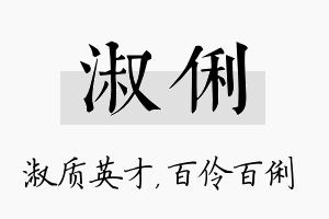 淑俐名字的寓意及含义