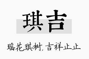 琪吉名字的寓意及含义