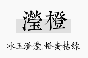 滢橙名字的寓意及含义