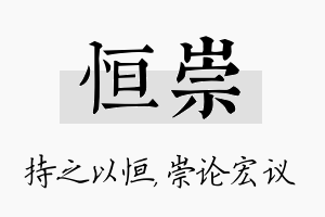 恒崇名字的寓意及含义