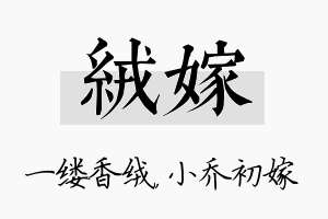 绒嫁名字的寓意及含义