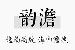 韵澹名字的寓意及含义