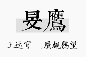 旻鹰名字的寓意及含义