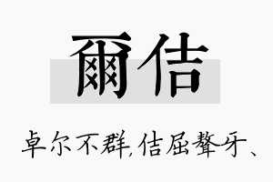 尔佶名字的寓意及含义