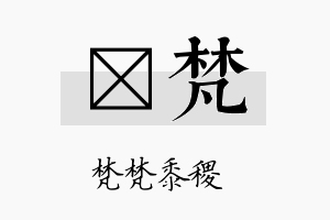 晳梵名字的寓意及含义