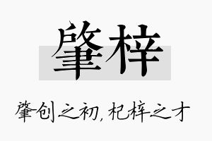 肇梓名字的寓意及含义