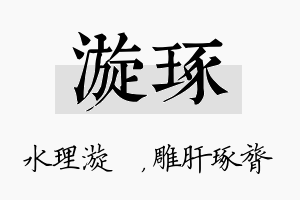 漩琢名字的寓意及含义