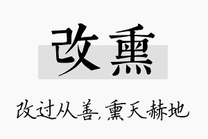 改熏名字的寓意及含义