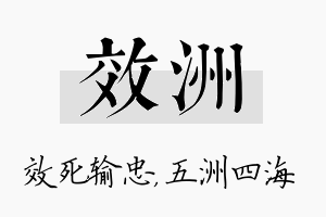 效洲名字的寓意及含义