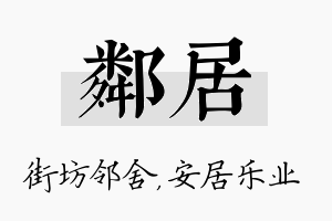 邻居名字的寓意及含义