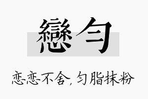 恋匀名字的寓意及含义