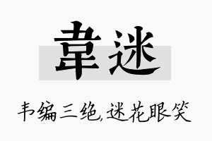 韦迷名字的寓意及含义