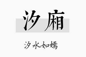 汐厢名字的寓意及含义