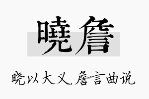 晓詹名字的寓意及含义