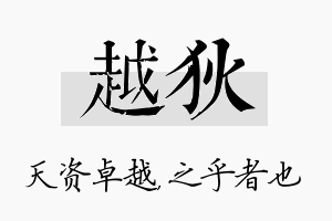 越狄名字的寓意及含义