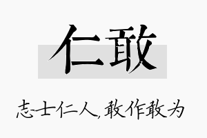 仁敢名字的寓意及含义