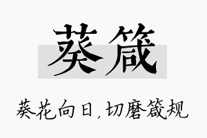 葵箴名字的寓意及含义