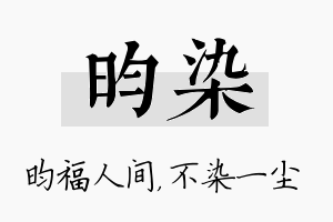 昀染名字的寓意及含义