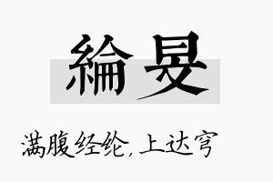 纶旻名字的寓意及含义