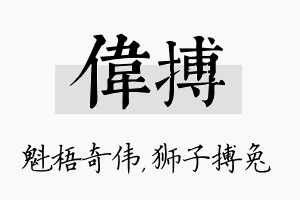 伟搏名字的寓意及含义