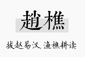 赵樵名字的寓意及含义