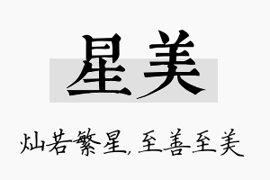 星美名字的寓意及含义