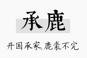 承鹿名字的寓意及含义