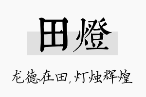 田灯名字的寓意及含义