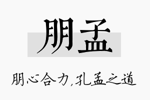 朋孟名字的寓意及含义