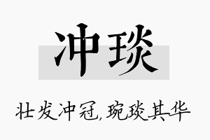 冲琰名字的寓意及含义