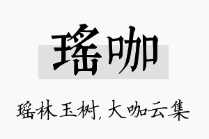 瑶咖名字的寓意及含义