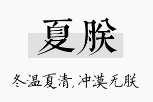 夏朕名字的寓意及含义