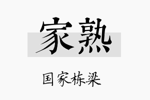 家熟名字的寓意及含义