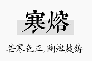 寒熔名字的寓意及含义