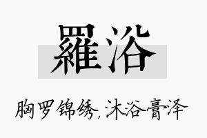 罗浴名字的寓意及含义