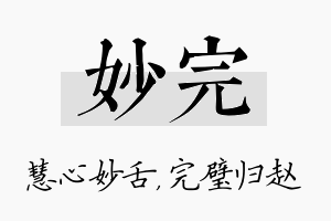 妙完名字的寓意及含义