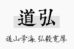 道弘名字的寓意及含义