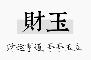 财玉名字的寓意及含义