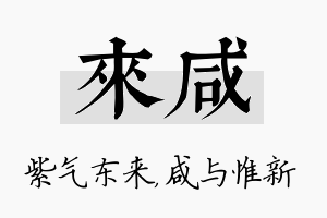 来咸名字的寓意及含义