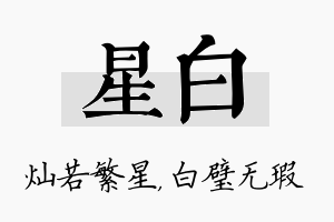 星白名字的寓意及含义